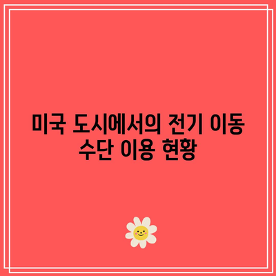 소형 전기 물동성 이동 수단: 미국의 최근 트렌드