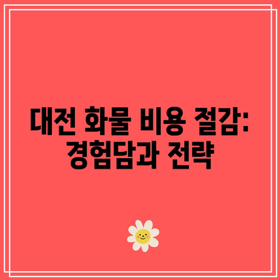 대전 화물 비용 절감: 경험담과 전략