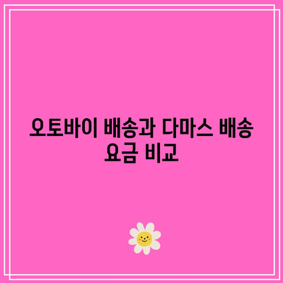 퀵 서비스 요금 조회: 전국 오토바이, 다마스 요금 안내