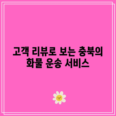 충북에서 저렴하고 신뢰할 수 있는 화물 운송 회사 찾기
