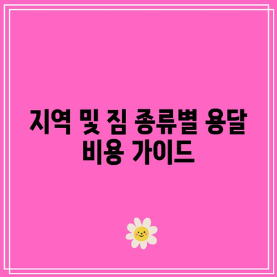 지역 및 짐 종류별 용달 비용 가이드