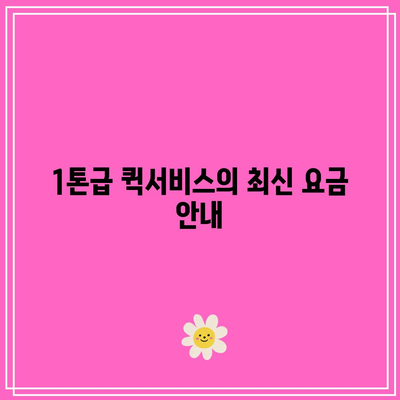 고양·일산 퀵서비스: 오토바이, 다마스, 라보, 1톤급 요금표
