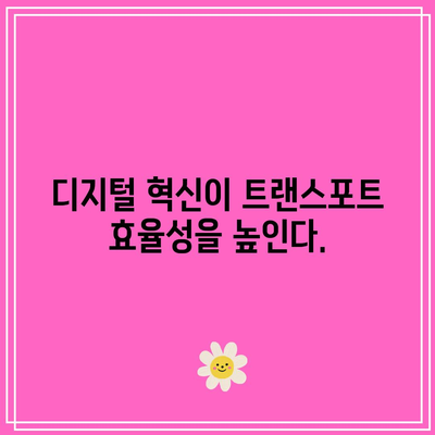 중국 화물업의 디지털 혁신: 오픈 이노베이션의 잠재력