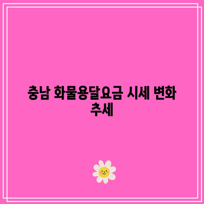 충남 지역별 화물용달요금 비교 및 분석