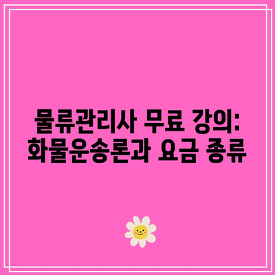 물류관리사 무료 강의: 화물운송론과 요금 종류