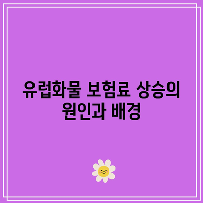 유럽화물 보험료의 영향