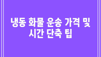 냉동 화물 운송 가격 및 시간 단축 팁