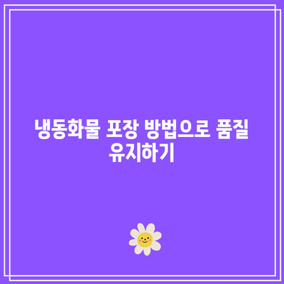 냉동 화물 운송 가격 및 시간 단축 팁