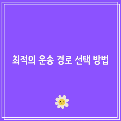 울산 화물 운송요금 지역별 차이와 최적의 선택