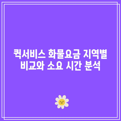 퀵서비스 화물요금 지역별 비교와 소요 시간 분석