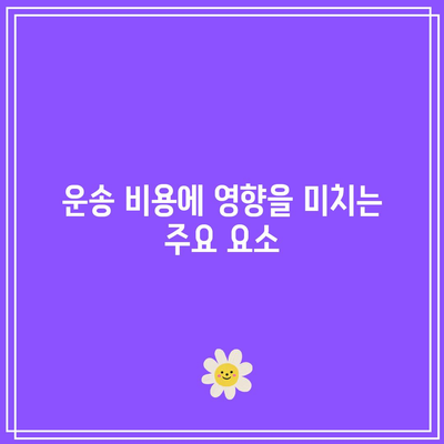 부식성 물질 화물의 운송 비용 추정