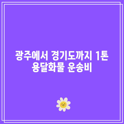 광주에서 경기도까지 1톤 용달화물 운송비