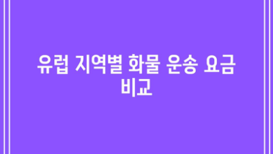 유럽 지역별 화물 운송 요금 비교