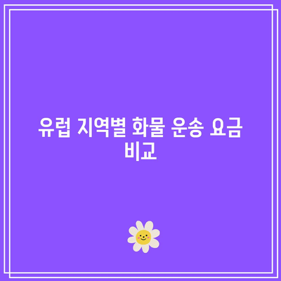 유럽 지역별 화물 운송 요금 비교