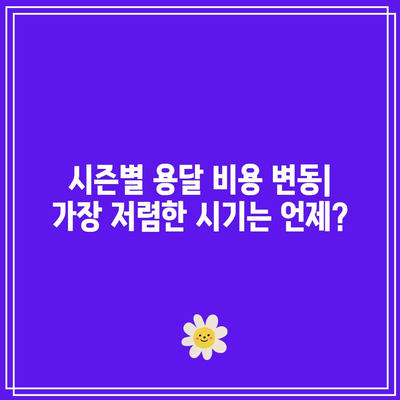 용달 비용 가이드: 지역별, 짐 종류별