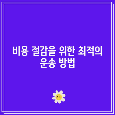 냉동 화물 운송 요금 유형과 계산 방법