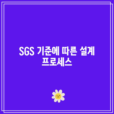 SGS 건설 설계 및 구역 화물 안내