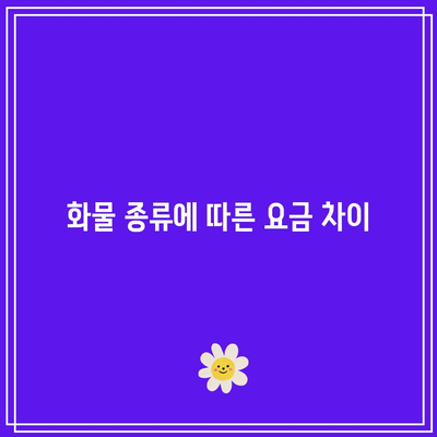 전국 화물 운송 요금표 참조하기