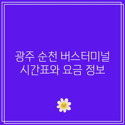 광주 순천 버스터미널 시간표와 요금 정보