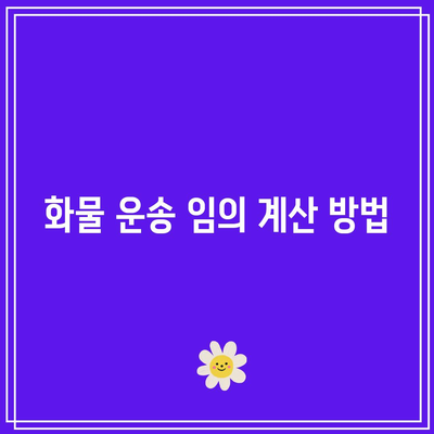 화물 운송론 무료강의: 운임 종류, 운송 임, 운송 원가 안내