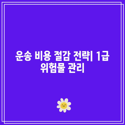 1급 위험물 화물 운송: 요금 및 위험 요인
