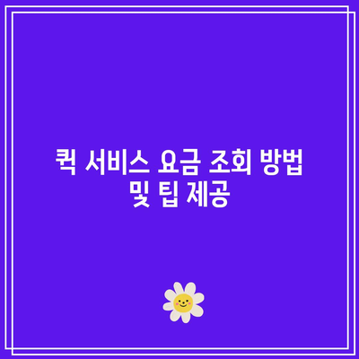 퀵 서비스 요금 조회: 전국 오토바이, 다마스 요금 안내