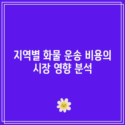 광양 화물 운송 비용 지역별 분석과 경제적 효율성