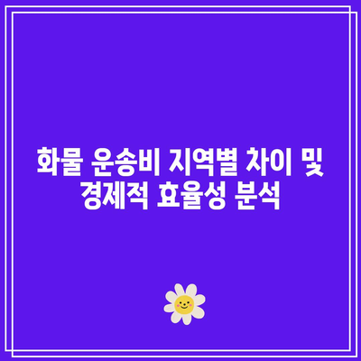 화물 운송비 지역별 차이 및 경제적 효율성 분석