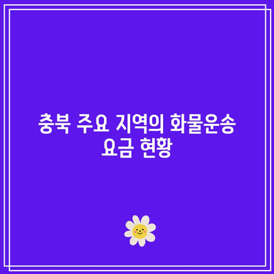 충북 화물운송 요금 지역별 비교
