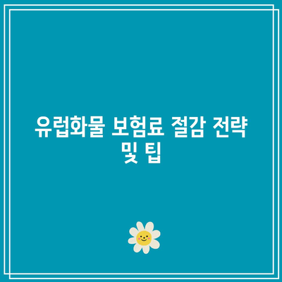 유럽화물 보험료의 영향