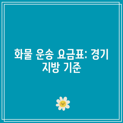 화물 운송 요금표: 경기 지방 기준