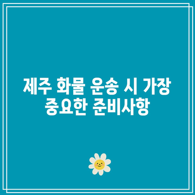 제주에서 화물 옮기기 위한 팁과 조언