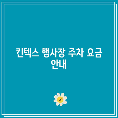 냉동 화물 건축박람회 요금 안내: 킨텍스  estacionamiento