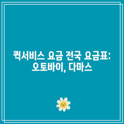 퀵서비스 요금 전국 요금표: 오토바이, 다마스