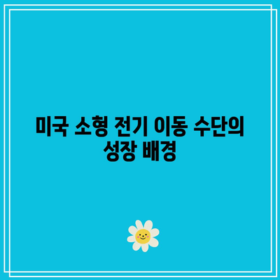 미국 소형 전기 이동 수단 시장 동향