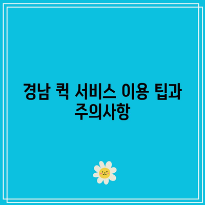 경남 퀵 서비스 요금 비교: 오토바이 및 다마스 운송 비용