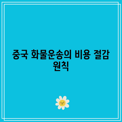 중국 화물요금 절감 전략: 비용 최적화를 위한 실제 사례