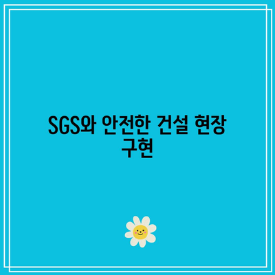 SGS 건설설계 및 구역 화물
