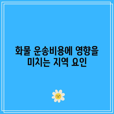 화물 운송비용 지역별 차이