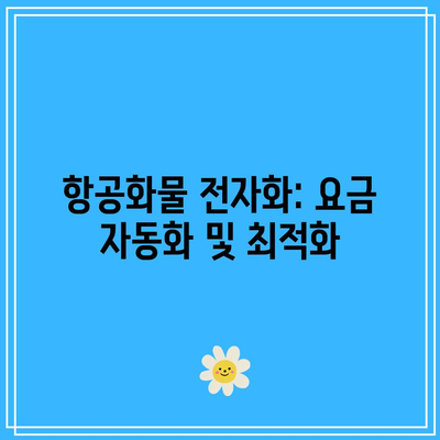 항공화물 전자화: 요금 자동화 및 최적화