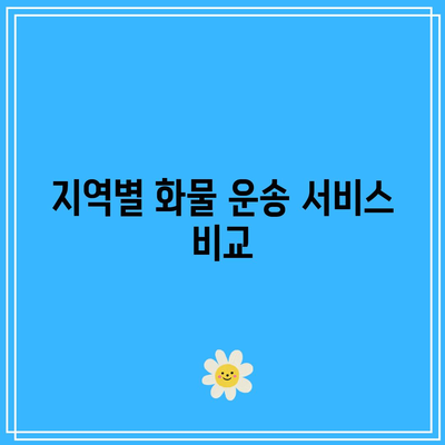 서울 화물차 적재함 규격과 요금표: 거리 및 지역별 상세 정보