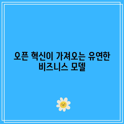 디지털화를 위한 오픈 혁신의 중요성