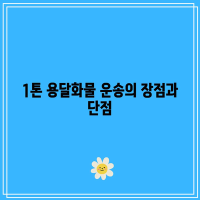 광주에서 경기도까지 1톤 용달화물 운송비