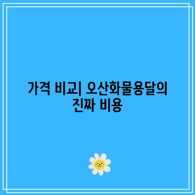 오산화물용달 가격 차이: 실제 경험을 통한 비용 절감