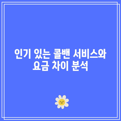 인천공항 택시 요금: 콜밴과 입국/출국 가격 비교