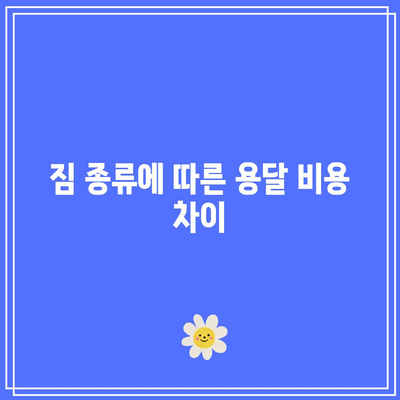용달 비용 가이드: 지역별, 짐 종류별