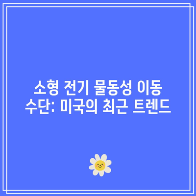 소형 전기 물동성 이동 수단: 미국의 최근 트렌드