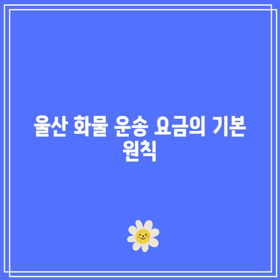 울산 화물 운송 요금: 지역별 거리 기준 비율