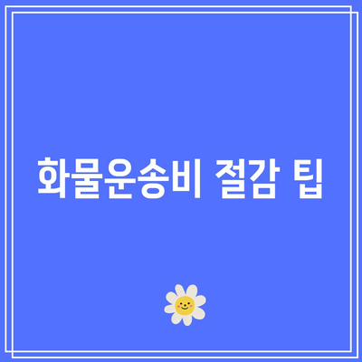 울산 화물운송비: 지역별 차이와 최적의 선택 방법
