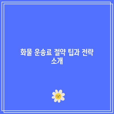 대구 화물 운송료 및 복합 운임에 대한 이해